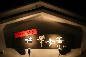 富山市の和食居酒屋「葉多舎」の入り口看板